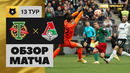 Торпедо – Локомотив | Российская Премьер-лига 2022/23 | 13-й тур | Обзор матча
