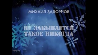 Концерт Михаила Задорнова „Не забывается такое никогда!” (2006)