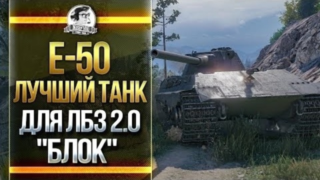 E-50 – Лучший Танк для ЛБЗ 2.0 ветки БЛОК