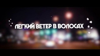 Клава Кока — Тик-так (OST «Орел и решка») Lyric Video