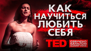 TED | Как научиться любить себя