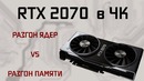 RTX 2070 4K Overclock Разгон памяти vs разгон ядер