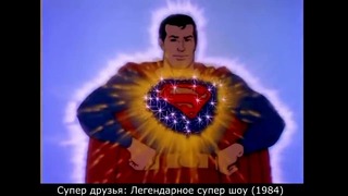 Супермен – Эволюция на телевидении и в кино (1948 – 2016) – DC