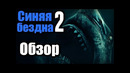 Синяя бездна 2 – обзор фильма