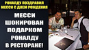 ВОТ КАК РОНАЛДУ ПОЗДРАВИЛ МЕССИ С ДНЕМ РОЖДЕНИЯ В РЕСТОРАНЕ. МЕССИ 38 ЛЕТ. ЧТО ЖЕ ПОДАРИЛ РОНАЛДУ