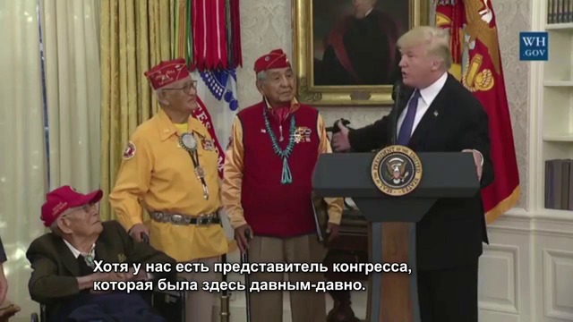 Трамп на встрече с индейцами — ветеранами войны пошутил про «Покахонтас»
