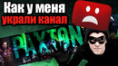 Как у меня украли канал