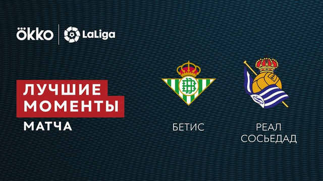 Бетис – Реал Сосьедад | Ла Лига 2021/22 | 17-й тур | Обзор матча
