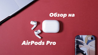 Обзор на AirPods Pro которые стоят больше 300 У.Е