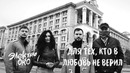ЭЛЕКТРООКО – Для Тех Кто В Любовь Не Верил (Official Video)
