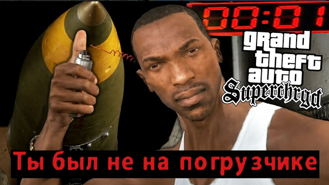 ЭТО НЕ ПРОСТО ХАРДКОР! ЭТО ПИЗ*ЕЦ! – GTA: Supchargd – Обзор Мода