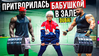 Мастер Спорта притворилась БАБУШКОЙ в ЗАЛЕ DUBAI | Grandma Gym Prank