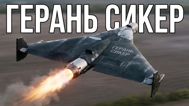 «Герань-Сикер»! Почему это теперь главный ударный дрон ВС РФ на смену поршневой Герань 2