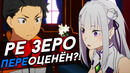 Ре Зеро / Re Zero Обзор аниме