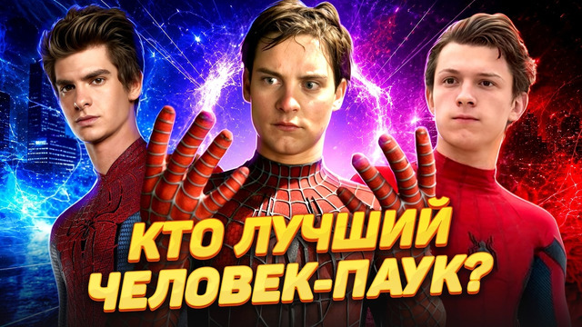 Человек-паук – Кто лучший Питер Паркер и что стало с актёрами