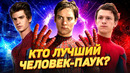 Человек-паук – Кто лучший Питер Паркер и что стало с актёрами