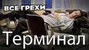 Все грехи фильма «Терминал»