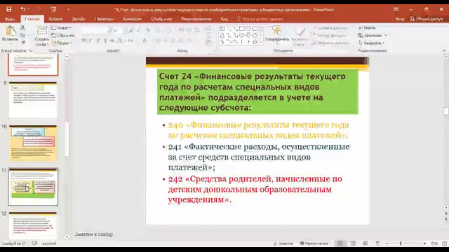 16 Учет финансовых результатах текущего года по внебюджетным средствам в бюджетных организациях