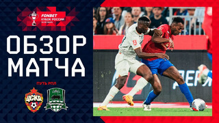 ЦСКА – КРАСНОДАР | Кубок России 2024/25 | 4-й тур | ОБЗОР МАТЧА