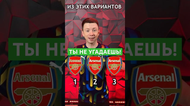 УГАДАЮТ ТОЛЬКО 5% БОЛЕЛЬЩИКОВ #арсенал #угадай #логотипы #футбол #мячlab #мячproduction