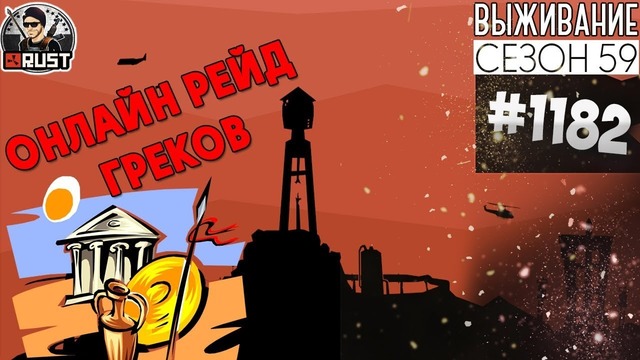 RUST ► Онлайн рейд греков | Survival 59 сезон #1182