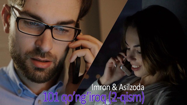 Imran va Asilzoda Alimova – 101 qo‘ng’iroq (2-qism)