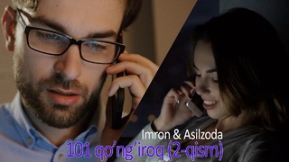 Imran va Asilzoda Alimova – 101 qo‘ng’iroq (2-qism)