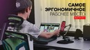 [Keddrcom] Максимум эргономики рабочего места – выпуск 1