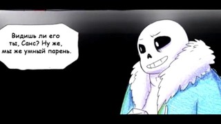 UnderTale comic RUS DUB| AfterTale 3/8 part