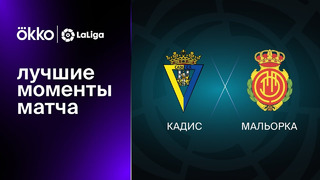Кадис – Мальорка | Ла Лига 2022/23 | 19-й тур | Обзор матча