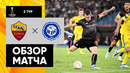 Рома – ХИК | Лига Европы 2022/23 | 2-й тур | Обзор матча