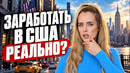 КАК НАЧАТЬ ЗАРАБАТЫВАТЬ В США? СПРОСИЛА ТЕХ, У КОГО ПОЛУЧИЛОСЬ