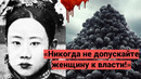 Самые Жестокие Женщины – Тираны в Истории