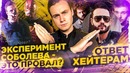 Эксперимент Соболева – Это Провал? / Ответ Хейтерам