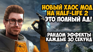 Я Скачал ХАОС МОД на Half-Life 2 и Уничтожил Игру Полностью! – Half Life 2 Chaos Mod Обзор