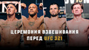 UFC 321: Взвешивание