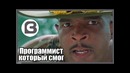 Программист который смог (Переозвучка)