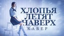 Федук – Хлопья летят наверх (Cover by Milana Tsoroeva)