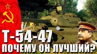 Т-54-47 почему он лучший war thunder