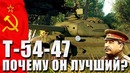 Т-54-47 почему он лучший war thunder