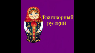Русский язык Kingdomeducation