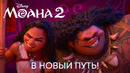 Опасное путешествие | Моана 2 | Анимационный фильм Disney 2024