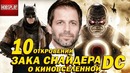 10 Откровенний Зака Снайдера в киновселенной DC