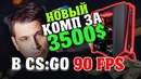 [Zeus CS GO] Новый комп за 3500$. 90 fps в СS GO. ФИАСКО