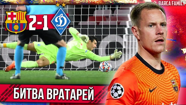 Тер Штеген vs Нещерет | Барселона – Динамо Киев 2:1