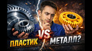 МОГУТ ЛИ ПЛАСТИКИ ЗАМЕНИТЬ МЕТАЛЛЫ? ПИРАМИДА ПОЛИМЕРОВ