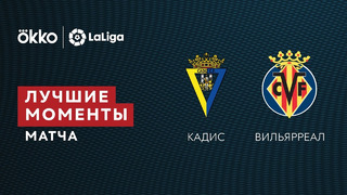 Кадис – Вильярреал | Ла Лига 2021/22 | 29-й тур | Обзор матча