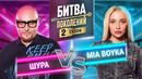 MIA BOYKA vs ШУРА | ПРЕМЬЕРА | БИТВА ПОКОЛЕНИЙ | 2 СЕЗОН