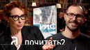 «Риф» Алексея Поляринова. Секты, культы, религии, память // А поговорить