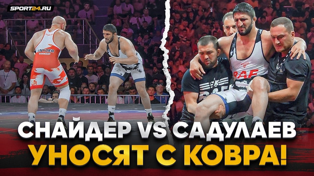 САДУЛАЕВ vs СНАЙДЕР: СЕНСАЦИЯ В БОРЬБЕ / Травмировал ногу, УНЕСЛИ С КОВРА